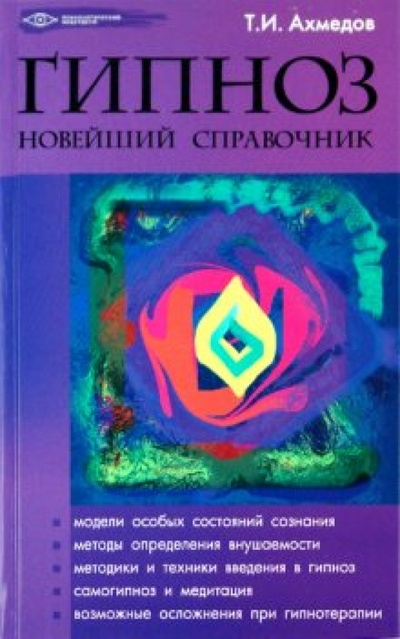 Книга: Гипноз: новейший справочник (Ахмедов Тариэл Ильясович) ; Феникс, 2010 