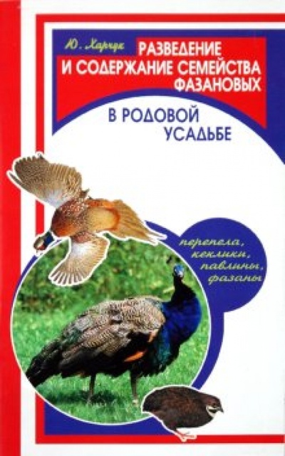 Книга: Разведение и содержание семейства фазановых (Харчук Юрий Иванович) ; Феникс, 2010 