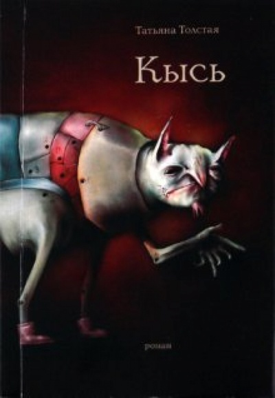 Книга: Кысь (Толстая Татьяна Никитична) ; Эксмо-Пресс, 2010 