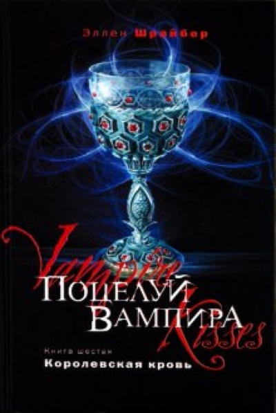Книга: Поцелуй вампира. Книга 6. Королевская кровь (Шрайбер Эллен) ; Эксмо, 2010 