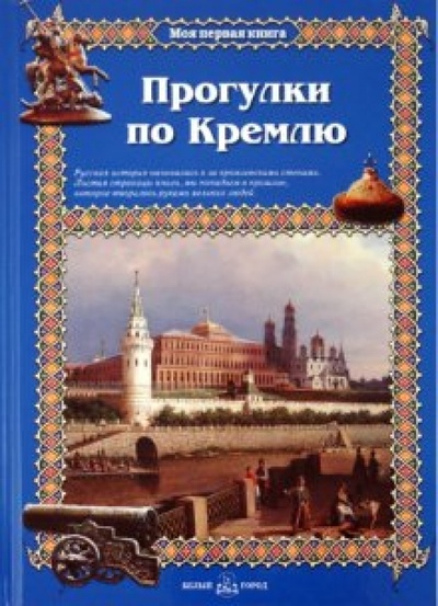 Книга: Прогулки по Кремлю (Алдонина Римма Петровна) ; Белый город, 2010 