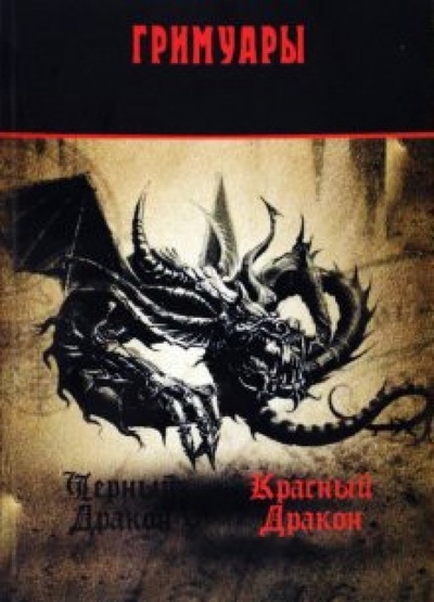 Книга: Черный дракон. Красный дракон. Гримуары; А. Г. Москвичев, 2010 
