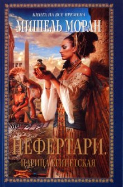 Книга: Нефертари. Царица египетская (Моран Мишель) ; Эксмо, 2010 