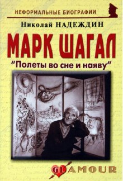 Книга: Марк Шагал: «Полеты во сне и наяву» (Надеждин Николай Яковлевич) ; Майор, 2010 