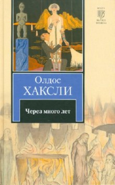 Книга: Через много лет (Хаксли Олдос) ; АСТ, 2010 