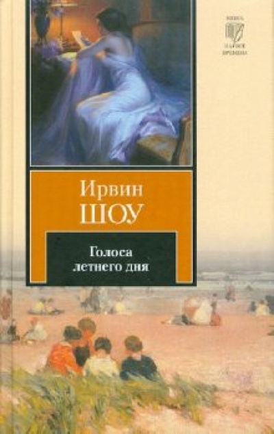 Книга: Голоса летнего дня (Шоу Ирвин) ; АСТ, 2010 