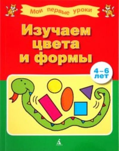Книга: Изучаем цвета и формы (4-6 лет); Азбука, 2010 