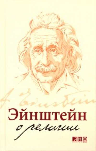 Книга: Эйнштейн о религии (Эйнштейн Альберт) ; Альпина нон-фикшн, 2015 