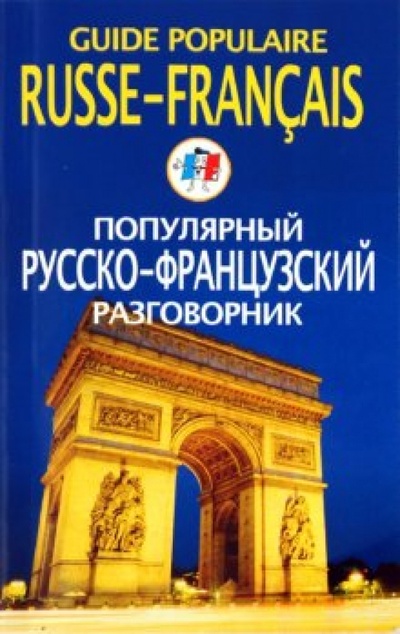 Книга: Популярный русско-французский разговорник; Центрполиграф, 2011 