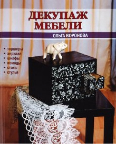 Книга: Декупаж мебели (Воронова Ольга Валерьевна) ; Эксмо-Пресс, 2010 