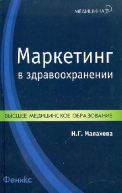 Книга: Маркетинг в здравоохранении (Малахова Наталья Геннадьевна) ; Феникс, 2010 