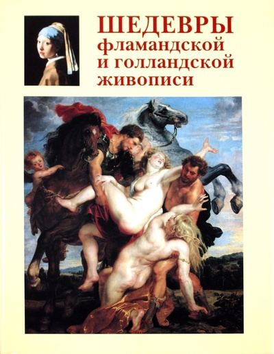 Книга: Шедевры фламандской и голландской живописи (Киселев Александр Константинович) ; Белый город, 2010 
