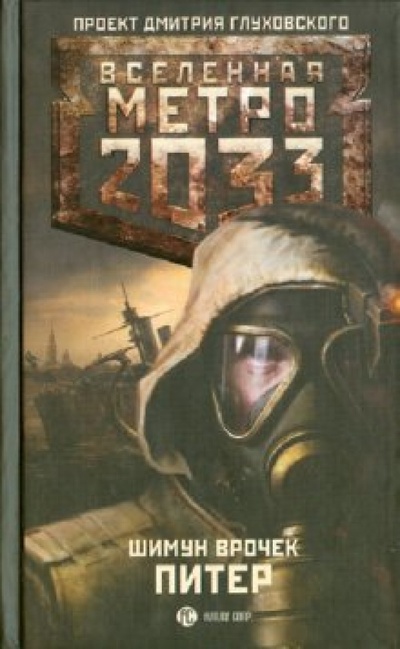 Книга: Метро 2033: Питер (Врочек Шимун) ; АСТ, 2010 