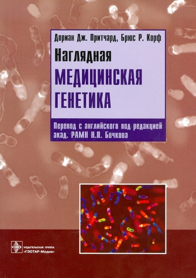 Книга: Наглядная медицинская генетика (Притчард Дориан Дж., Корф Брюс Р.) ; ГЭОТАР-Медиа, 2009 