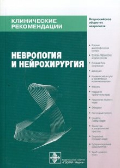 Книга: Неврология и нейрохирургия: клинические рекомендации; ГЭОТАР-Медиа, 2010 