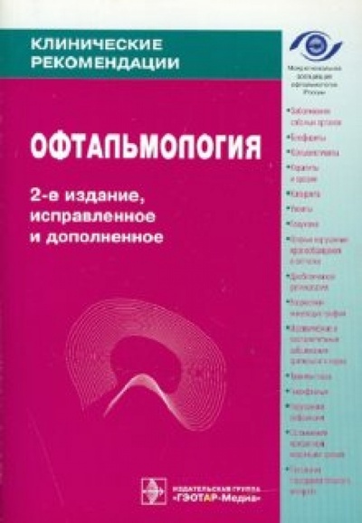Книга: Офтальмология. Клинические рекомендации; ГЭОТАР-Медиа, 2009 