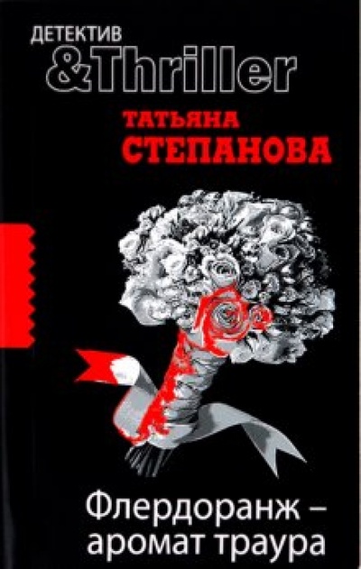 Книга: Флердоранж - аромат траура (Степанова Татьяна Юрьевна) ; Эксмо-Пресс, 2010 