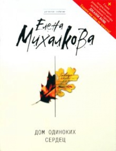 Книга: Дом одиноких сердец (Михалкова Елена Ивановна) ; Эксмо-Пресс, 2010 