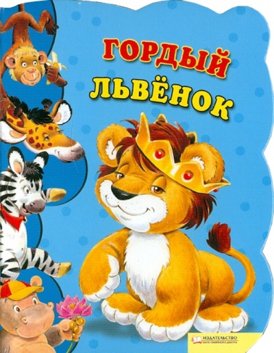Книга: Гордый львенок (Козловска Урсула) ; Бертельсманн, 2010 