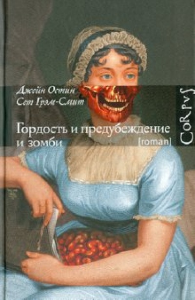 Книга: Гордость и предубеждение и зомби (Грэм-Смит Сет) ; Corpus, 2010 