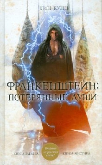 Книга: Франкенштейн. Потерянные души (Кунц Дин) ; Эксмо, 2010 