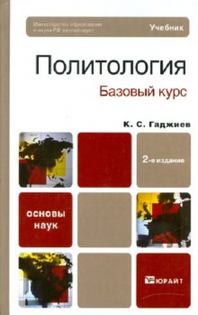 Книга: Политология (базовый курс) (Гаджиев Камалудин Серажудинович) ; Юрайт, 2011 