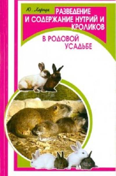 Книга: Разведение и содержание нутрий и кроликов в родовой усадьбе (Харчук Юрий Иванович) ; Феникс, 2012 