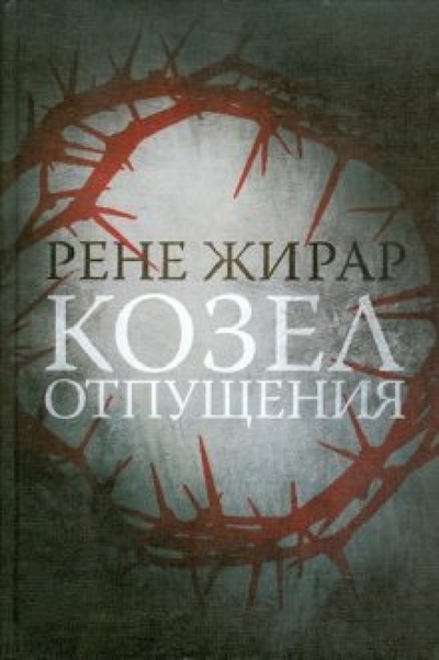 Книга: Козел отпущения (Жирар Рене) ; ИД Ивана Лимбаха, 2010 
