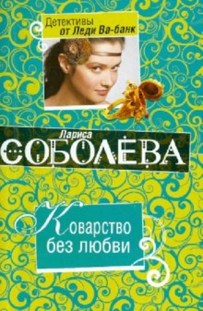Книга: Коварство без любви (Соболева Лариса Павловна) ; Эксмо-Пресс, 2010 