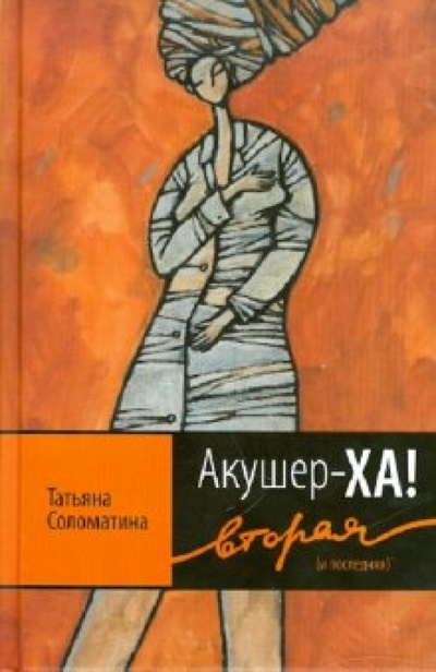 Книга: Акушер-Ха! Вторая (и последняя) (Соломатина Татьяна Юрьевна) ; Эксмо, 2010 