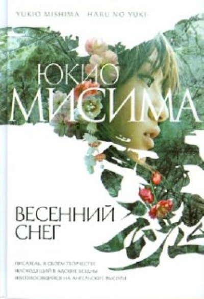 Книга: Весенний снег (Мисима Юкио) ; Эксмо, 2010 