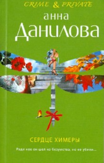 Книга: Сердце химеры (Данилова Анна Васильевна) ; Эксмо-Пресс, 2010 