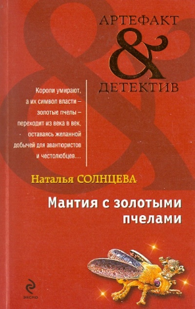 Книга: Мантия с золотыми пчелами (Солнцева Наталья Анатольевна) ; Эксмо-Пресс, 2010 
