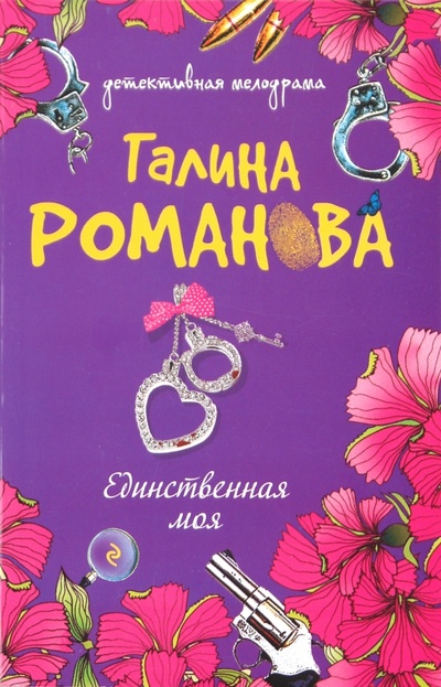 Книга: Единственная моя (Романова Галина Владимировна) ; Эксмо-Пресс, 2010 