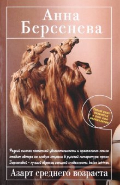 Книга: Азарт среднего возраста (Берсенева Анна) ; Эксмо-Пресс, 2010 