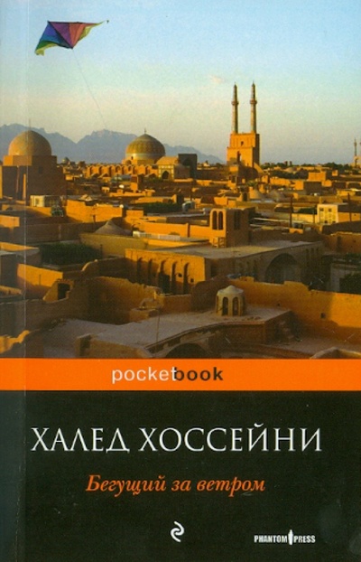Книга: Бегущий за ветром (мяг) (Хоссейни Халед) ; Эксмо-Пресс, 2010 