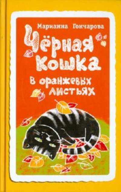 Книга: Черная кошка в оранжевых листьях (Гончарова Марианна Борисовна) ; Эксмо, 2010 