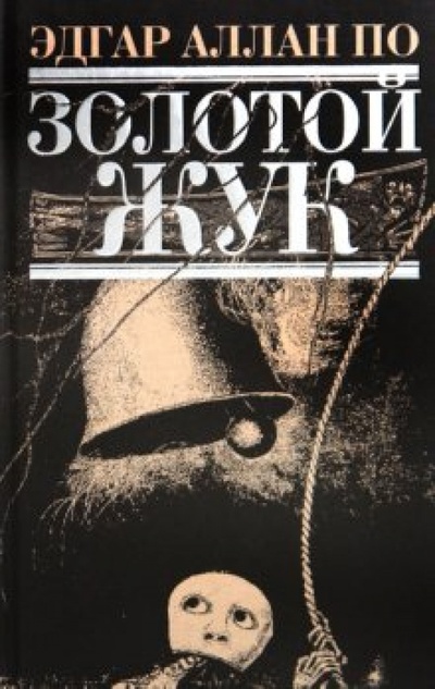 Книга: Золотой жук (По Эдгар Аллан) ; Эксмо, 2010 