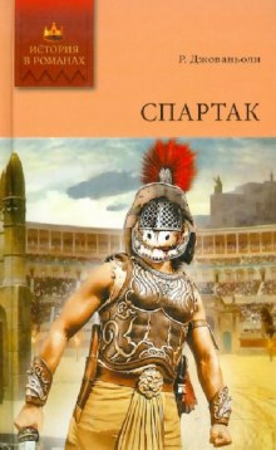 Книга: Спартак. Том 1: Роман (главы I-XII) (Джованьоли Рафаэлло) ; Мир книги, 2010 