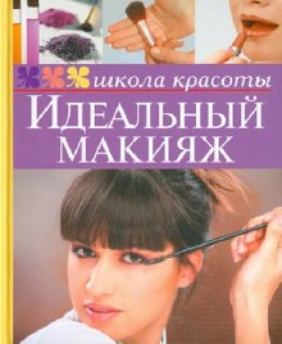 Книга: Идеальный макияж; Мир книги, 2010 