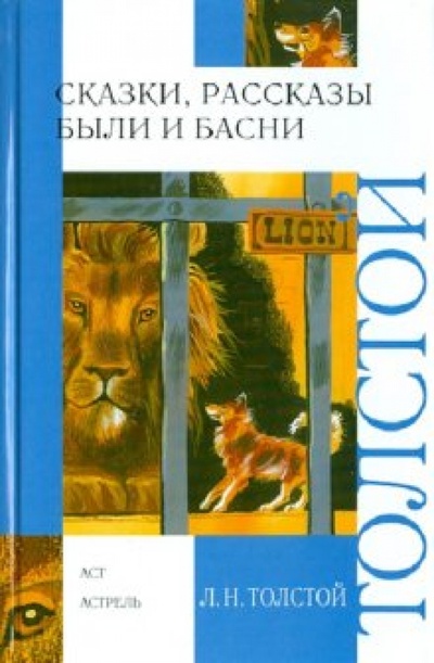 Книга: Сказки, рассказы, были и басни (Толстой Лев Николаевич) ; АСТ, 2010 