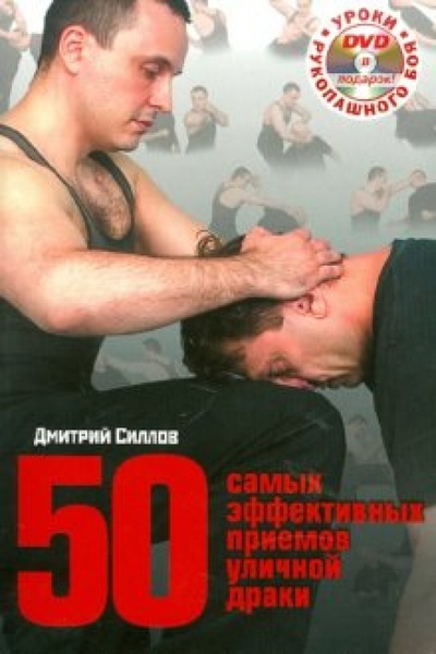 Книга: 50 самых эффективных приемов уличной драки (+DVD) (Силлов Дмитрий Олегович) ; Эксмо-Пресс, 2010 