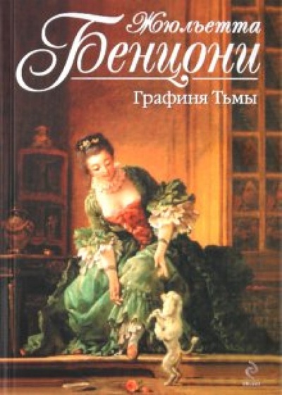Книга: Графиня Тьмы (Бенцони Жюльетта) ; Эксмо, 2010 