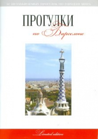 Книга: Прогулки по Барселоне. Путеводитель (Токарев Г. Г.) ; Феникс, 2010 