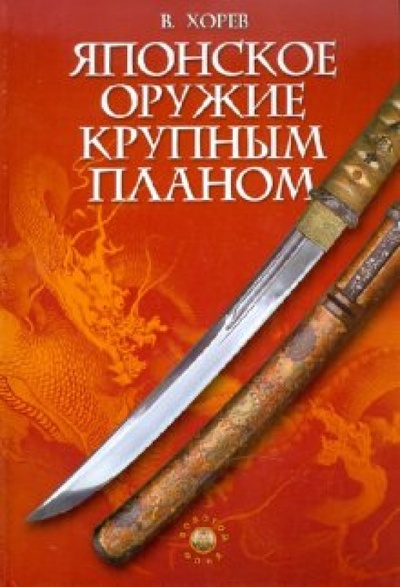 Книга: Японское оружие крупным планом (Хорев Валерий Николаевич) ; Феникс, 2010 