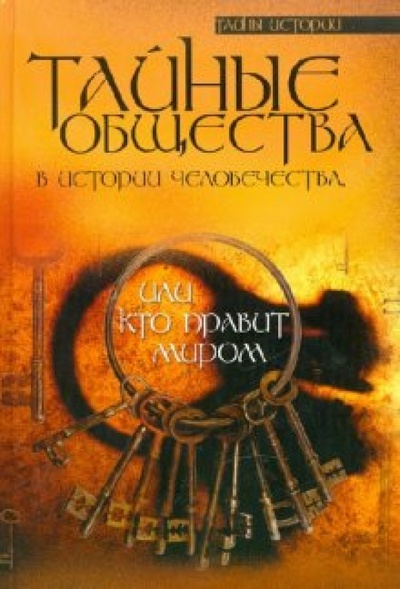 Книга: Тайные общества в истории человечества, или Кто правит миром (Гоголицин Юрий Модестович) ; Феникс, 2010 