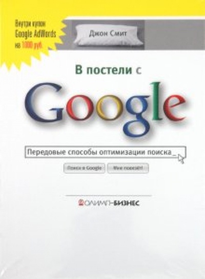 Книга: В постели с Google. Передовые способы оптимизации поиска (Смит Джон) ; Олимп-Бизнес, 2010 
