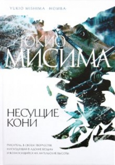 Книга: Несущие кони (Мисима Юкио) ; Эксмо, 2010 