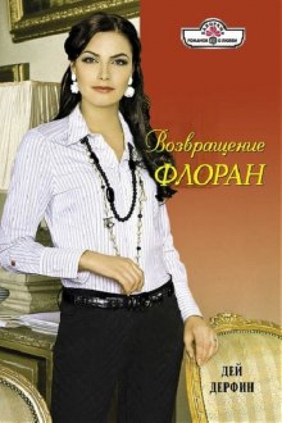Книга: Возвращение Флоран (Дерфин Дей) ; Панорама, 2010 