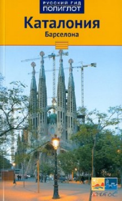 Книга: Каталония Барселона: Путеводитель (Райтер Юрген) ; Аякс-Пресс, 2010 